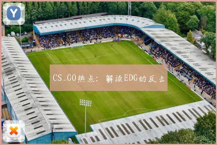 CS_GO热点：解读EDG的反击