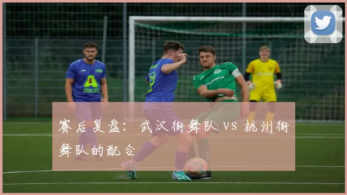 赛后复盘：武汉街舞队 vs 杭州街舞队的配合
