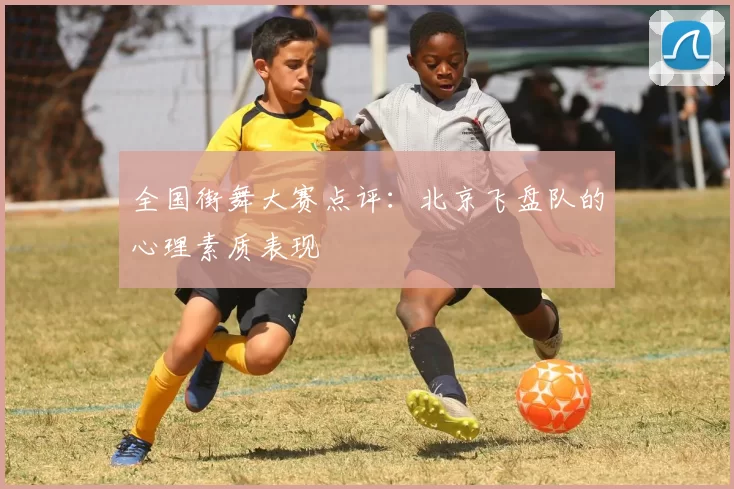 全国街舞大赛点评：北京飞盘队的心理素质表现