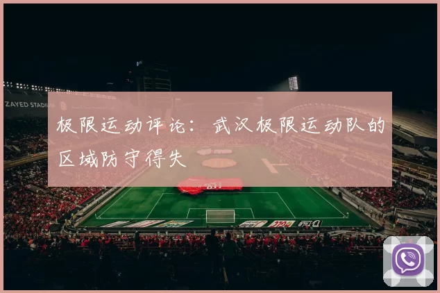 极限运动评论：武汉极限运动队的区域防守得失