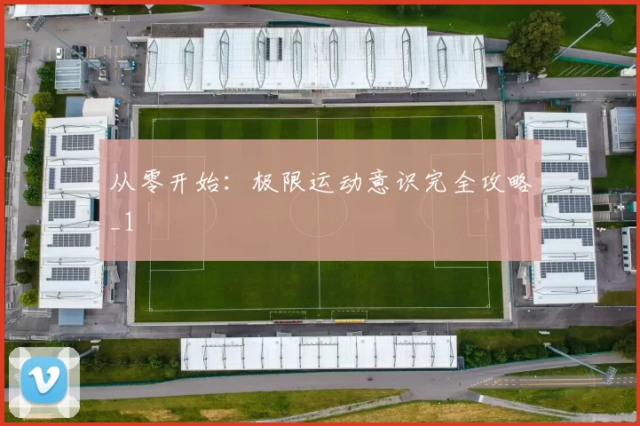 从零开始：极限运动意识完全攻略_1