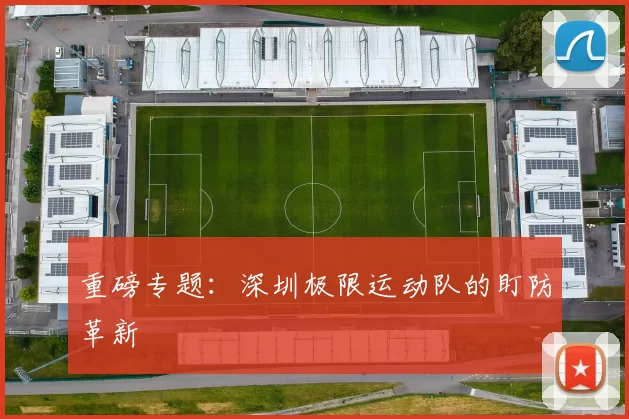 重磅专题：深圳极限运动队的盯防革新
