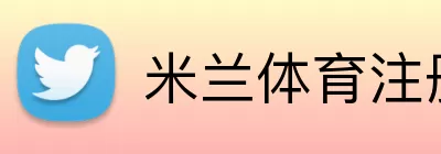 米兰体育注册 Logo